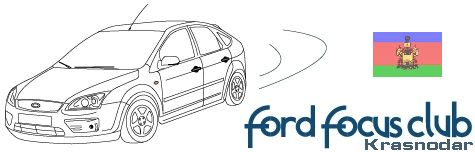 Ford Focus Club Krasnodar